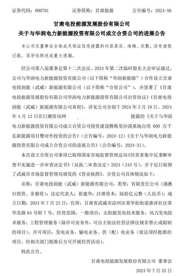注冊資本高達60億！甘肅能源與“華潤系”成立合資新能源公司進展順利