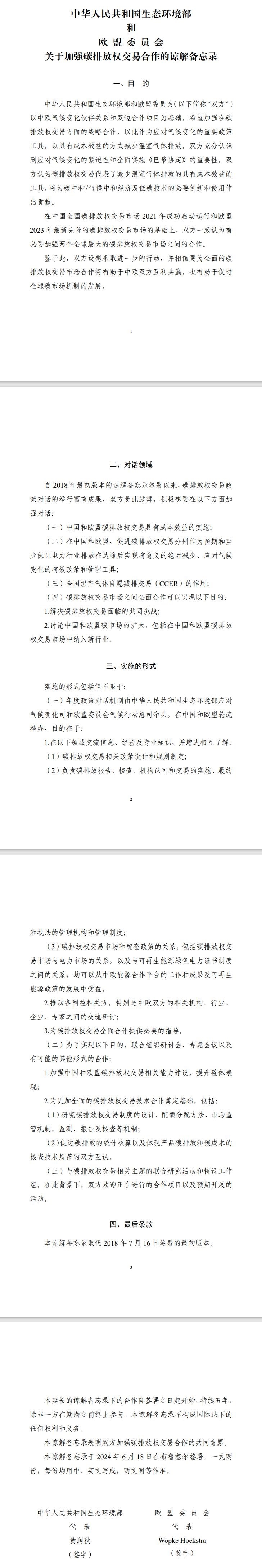 中華人民共和國生態(tài)環(huán)境部和歐盟委員會關(guān)于加強碳排放權(quán)交易合作的諒解備忘錄