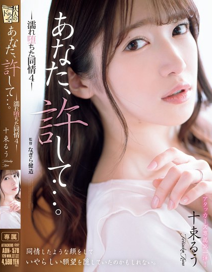 ADN-578_あなた、許して…。 濡れ墮ちた