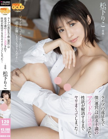MGOLD-030_ライブの遠(yuǎn)征先で僕（運営）は欲求不
