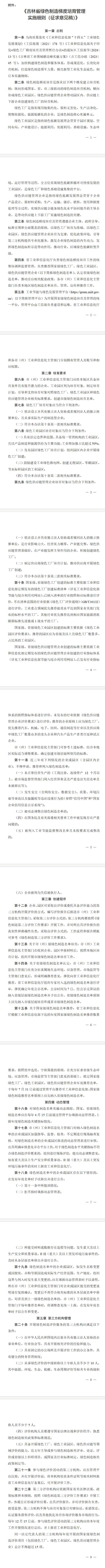 《吉林省綠色制造梯度培育管理實施細則（征求意見稿）》向社會公開征求意見