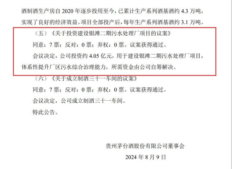 貴州茅臺(tái)：4.05億建設(shè)銀灘二期污水處理廠項(xiàng)目議案通過