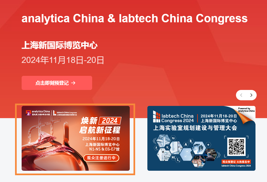 煥新2024 啟航新征程 | analytica China 2024觀眾預(yù)登記報(bào)名火熱開啟！