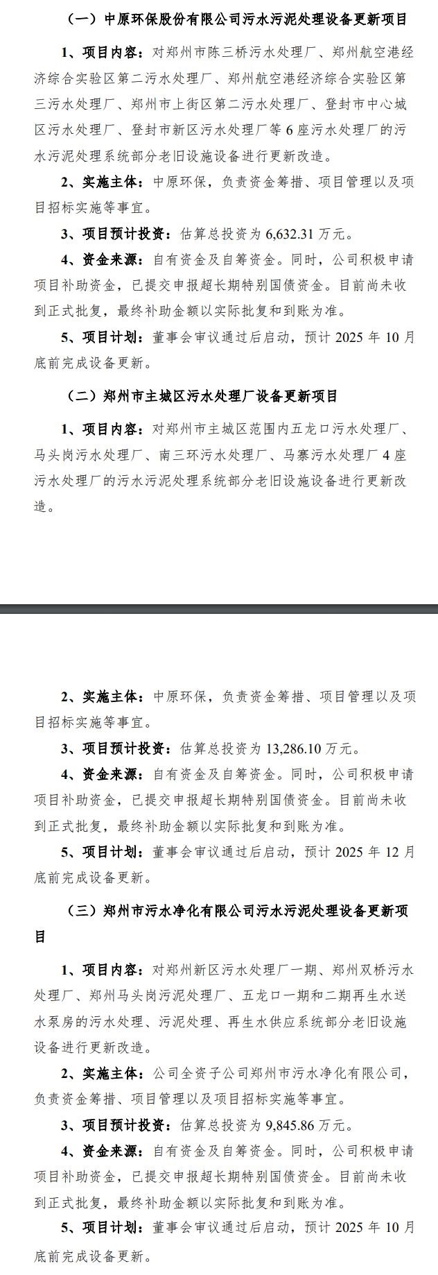 中原環(huán)保：將實(shí)施公司污水污泥設(shè)備更新項目