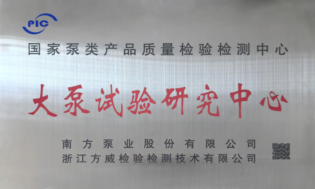 泵領(lǐng)未來 質(zhì)檢同行│南方泵業(yè)&浙江方威大泵試驗(yàn)研究中心揭牌儀式圓滿舉辦