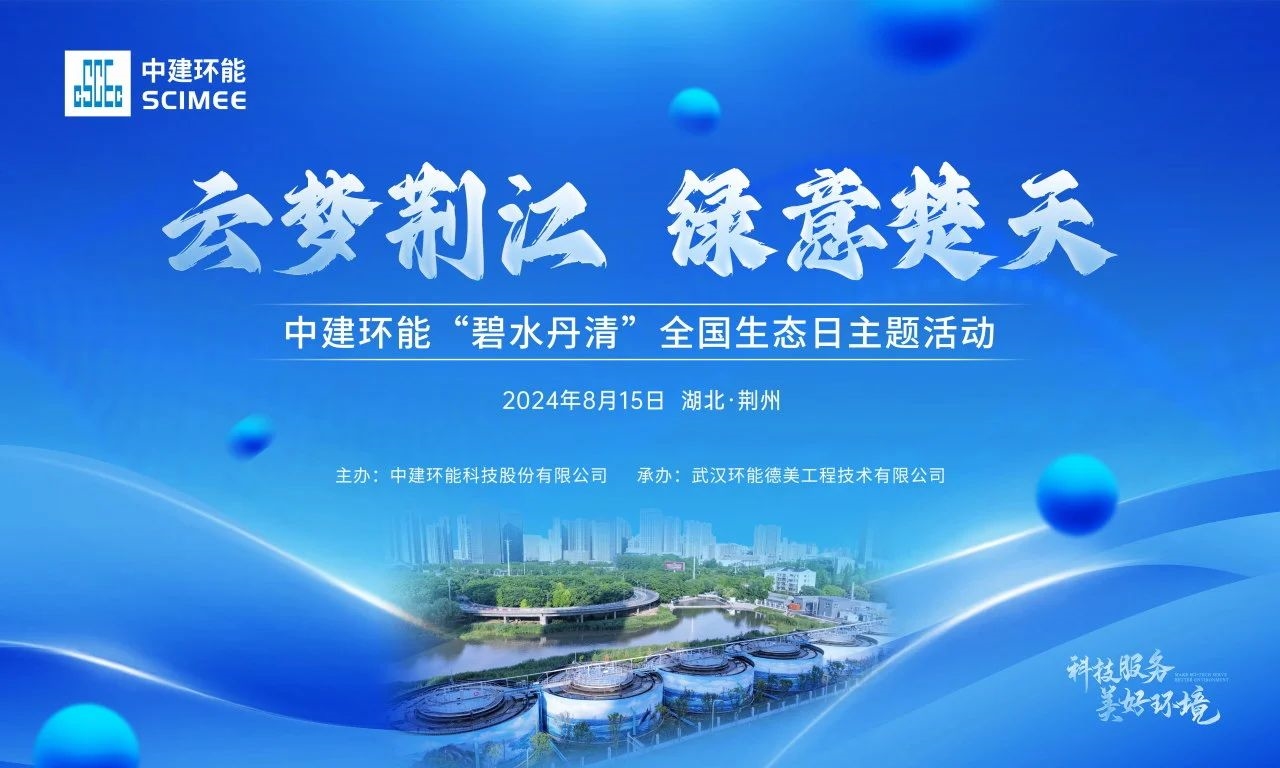 【碧水丹清】云夢荊江，綠意楚天——中建環(huán)能全國生態(tài)日主題活動順利舉行