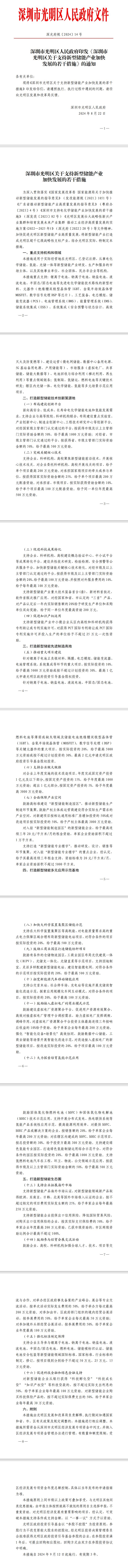 《深圳市光明區(qū)關(guān)于支持新型儲(chǔ)能產(chǎn)業(yè)加快發(fā)展的若干措施》印發(fā)