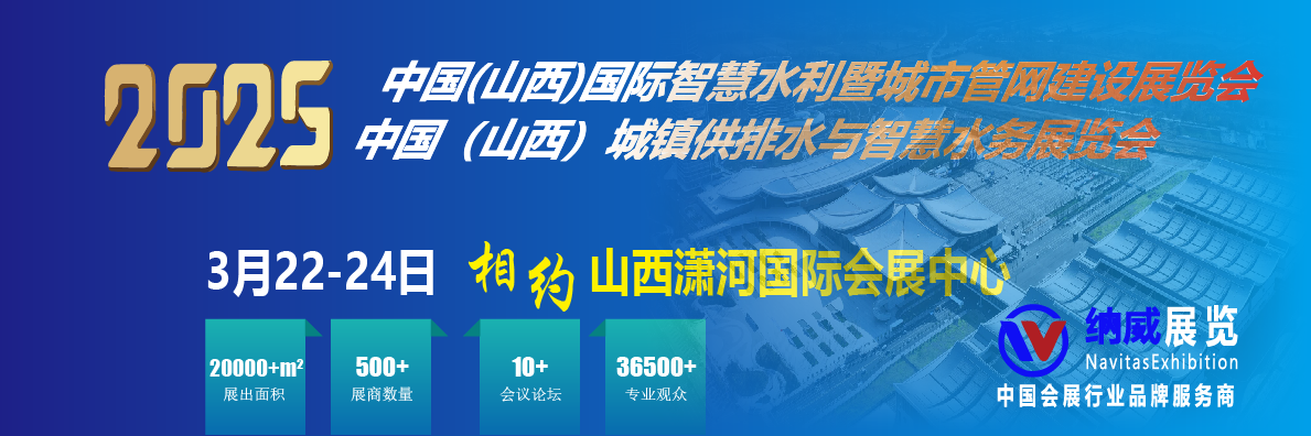 相約太原！2025年山西智慧水利科技暨城市管網(wǎng)建設博覽會 定檔3月22日