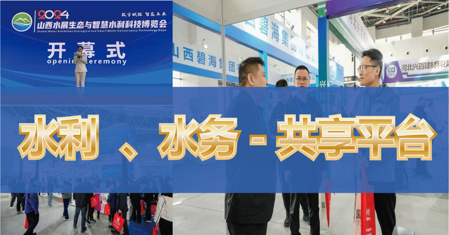 相約太原！2025年山西智慧水利科技暨城市管網(wǎng)建設博覽會 定檔3月22日