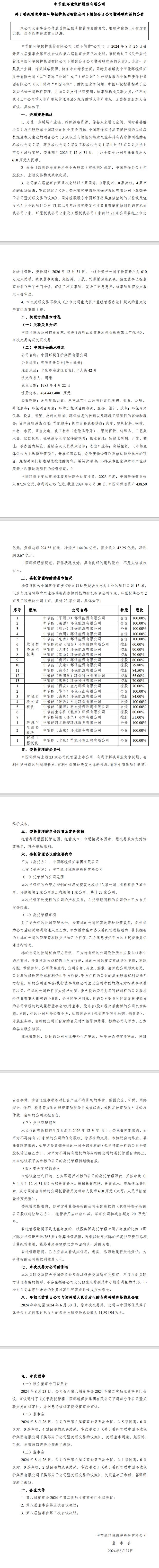 610萬/年，中國環(huán)保擬將23家公司托管給節(jié)能環(huán)境