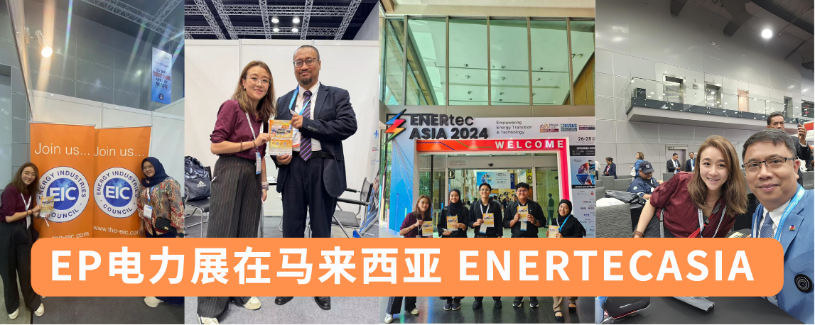 EP電力展助力電力企業(yè)抓住能源轉型機遇 國內外全方位挖掘各領域專業(yè)買家