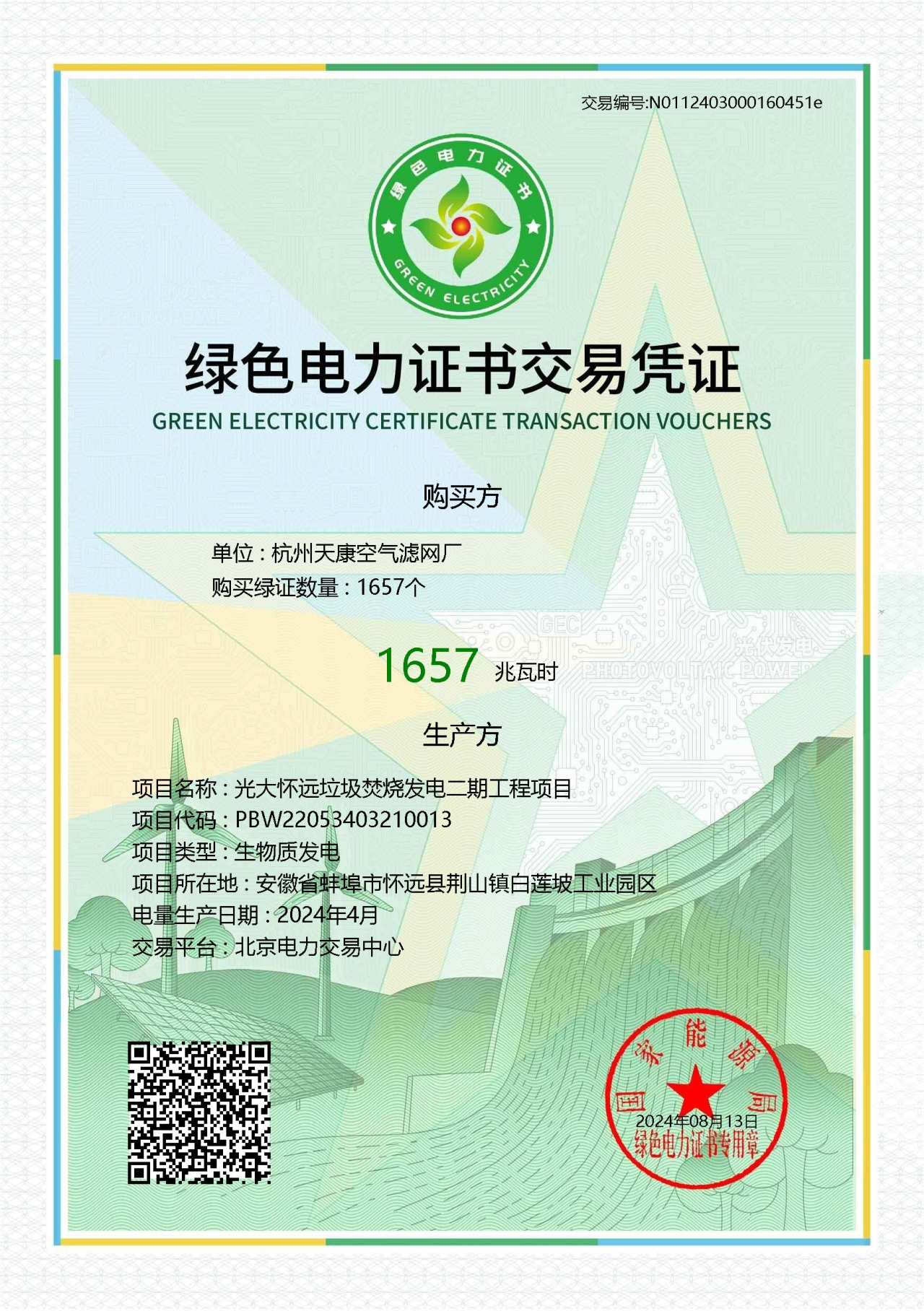 光大綠色環(huán)保成功完成首筆綠證交易