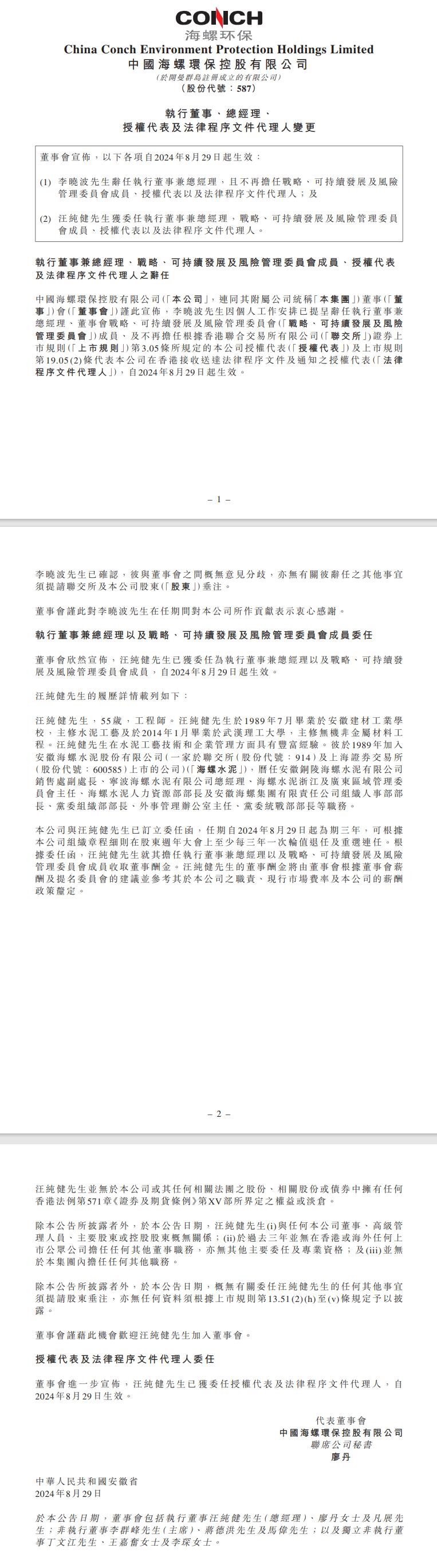 海螺環(huán)保：李曉波辭任執(zhí)行董事兼總經(jīng)理，汪純健獲委任