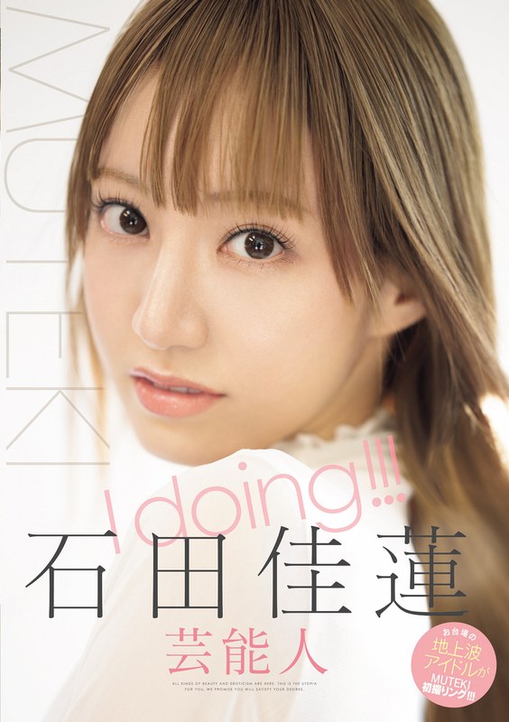 TEK-100_I doing！?。?石田佳蓮