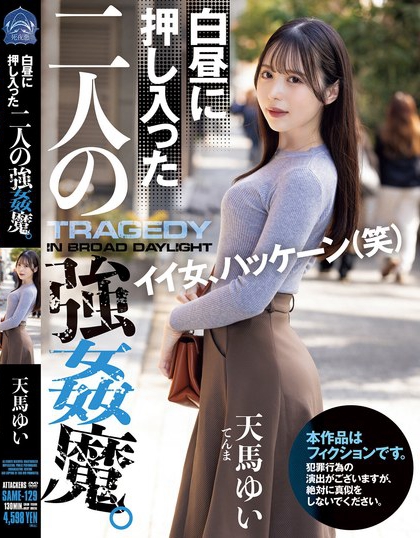 SAME-129_白晝に押し入った二人の強●魔。