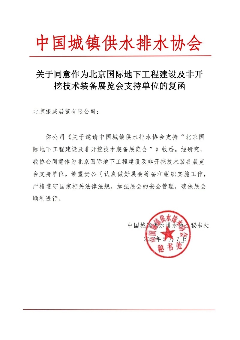 CITTE丨喜報！各大行業(yè)協(xié)會回函支持2025北京非開挖展舉辦！