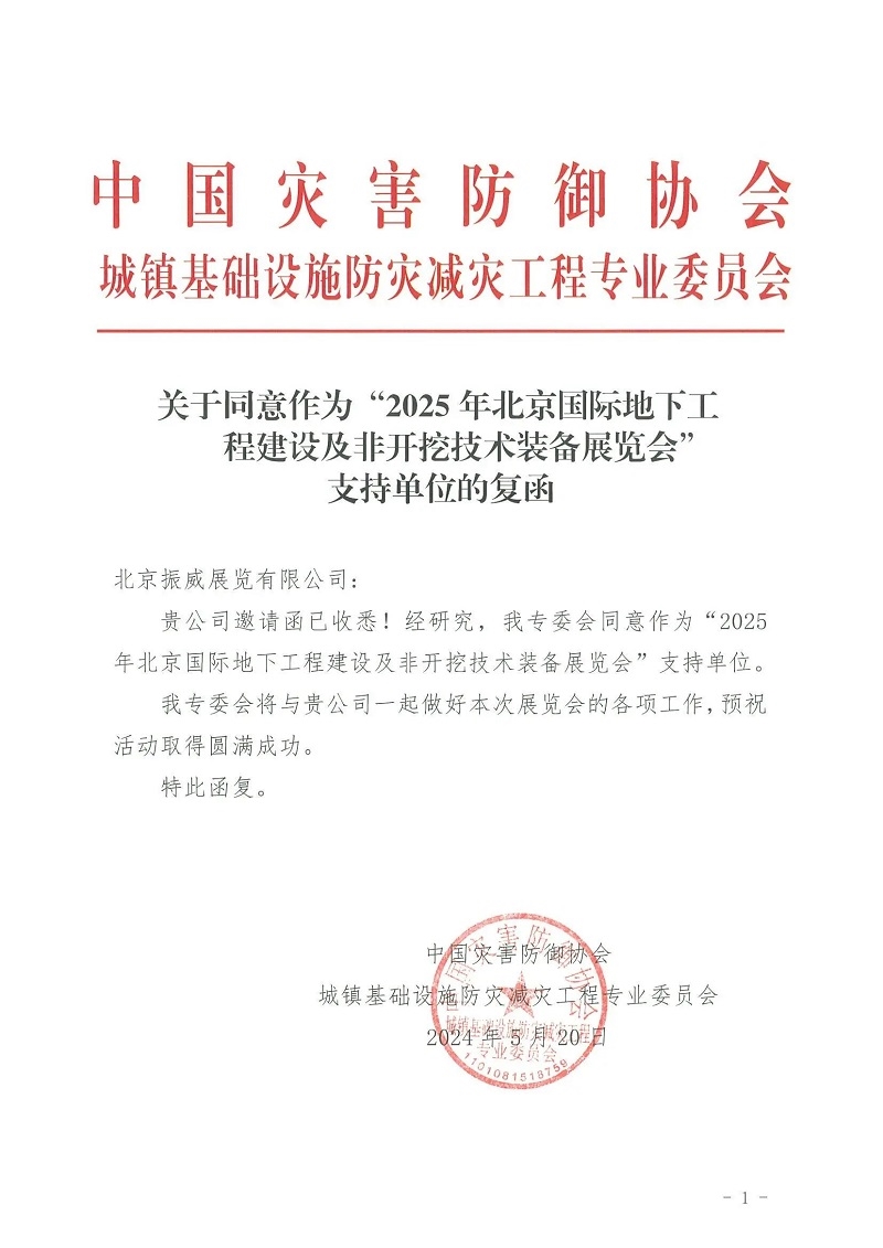 CITTE丨喜報！各大行業(yè)協(xié)會回函支持2025北京非開挖展舉辦！