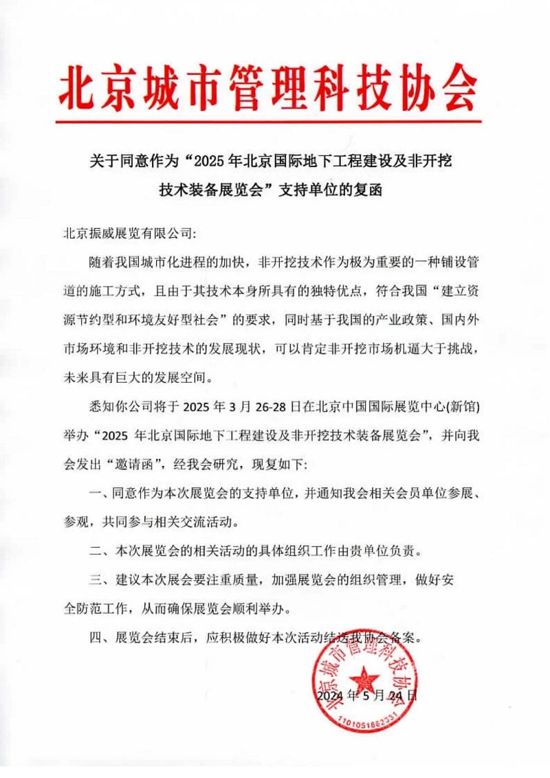CITTE丨喜報！各大行業(yè)協(xié)會回函支持2025北京非開挖展舉辦！