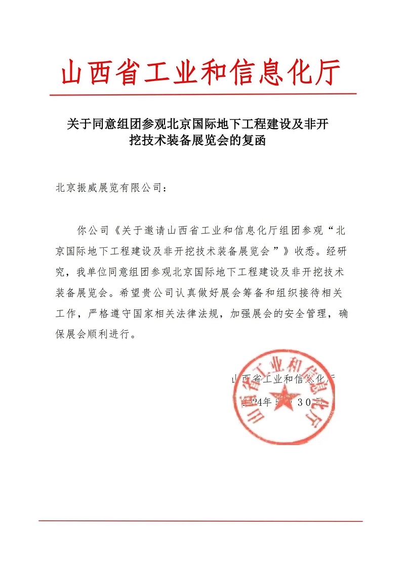 CITTE丨喜報！各大行業(yè)協(xié)會回函支持2025北京非開挖展舉辦！