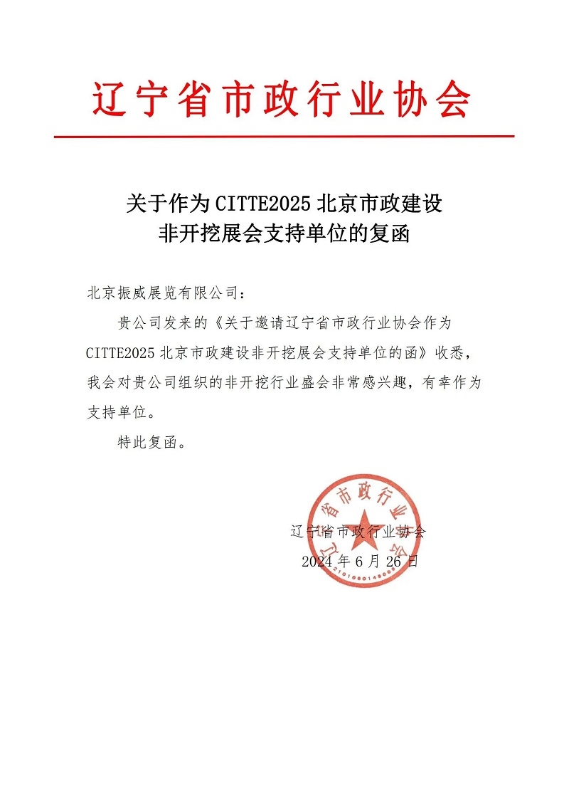 CITTE丨喜報！各大行業(yè)協(xié)會回函支持2025北京非開挖展舉辦！