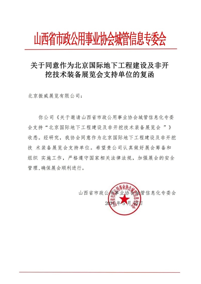 CITTE丨喜報！各大行業(yè)協(xié)會回函支持2025北京非開挖展舉辦！