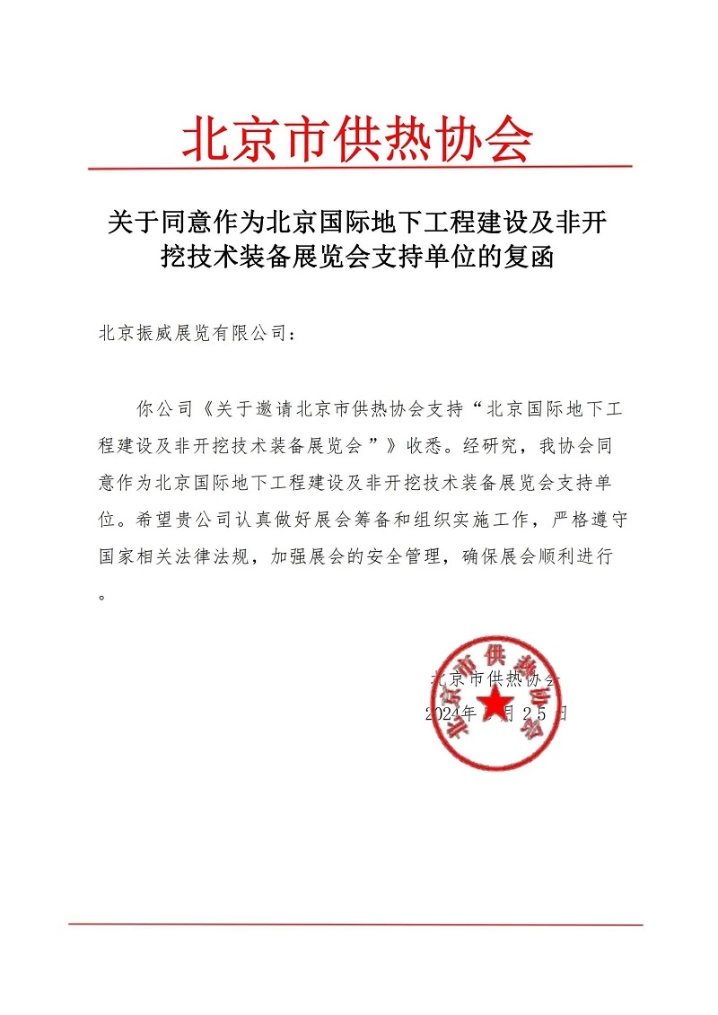 CITTE丨喜報！各大行業(yè)協(xié)會回函支持2025北京非開挖展舉辦！