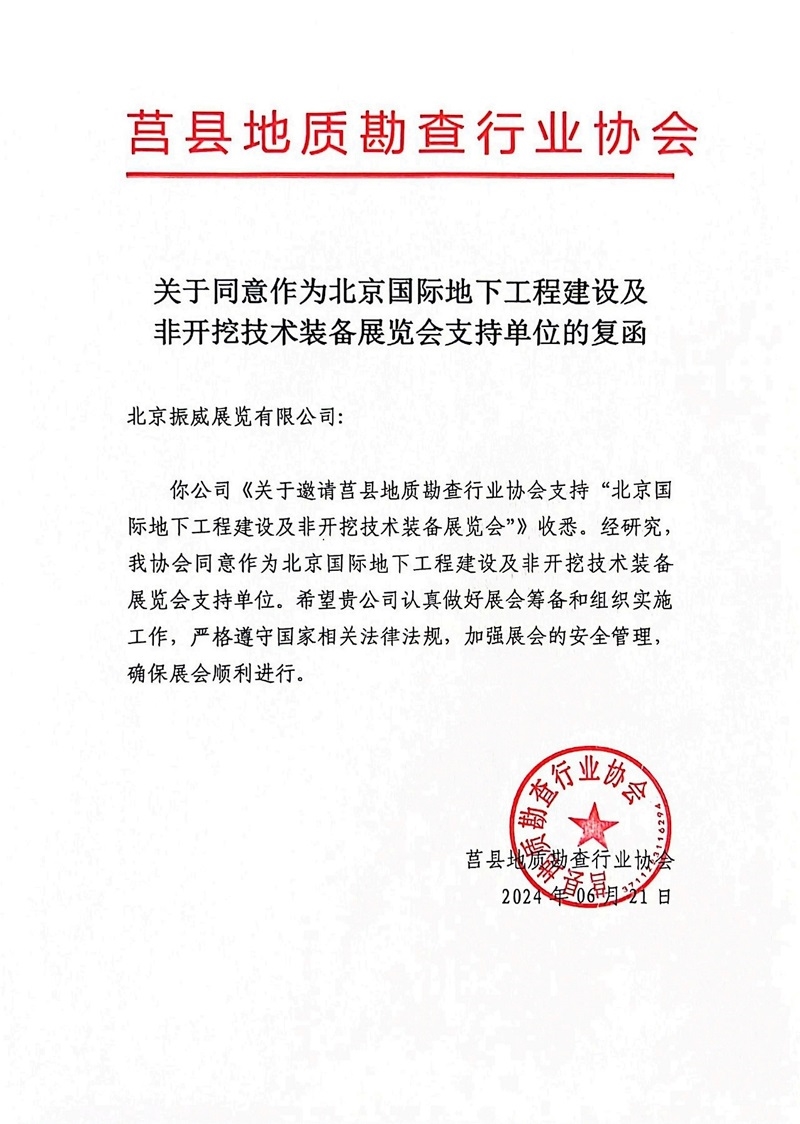 CITTE丨喜報！各大行業(yè)協(xié)會回函支持2025北京非開挖展舉辦！