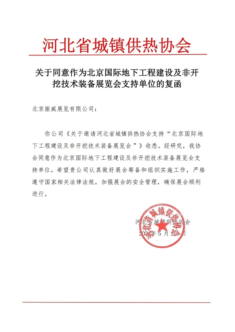 CITTE丨喜報！各大行業(yè)協(xié)會回函支持2025北京非開挖展舉辦！