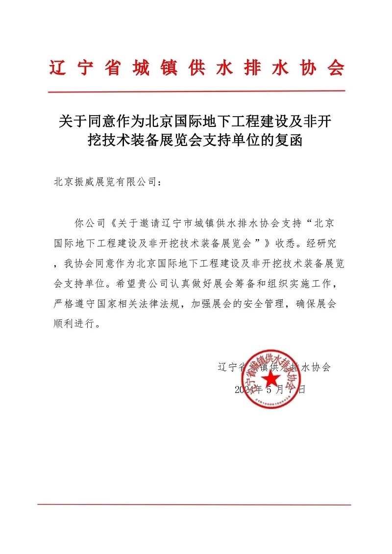 CITTE丨喜報！各大行業(yè)協(xié)會回函支持2025北京非開挖展舉辦！