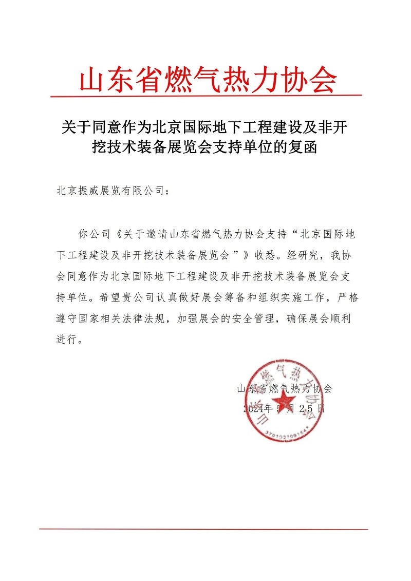 CITTE丨喜報！各大行業(yè)協(xié)會回函支持2025北京非開挖展舉辦！