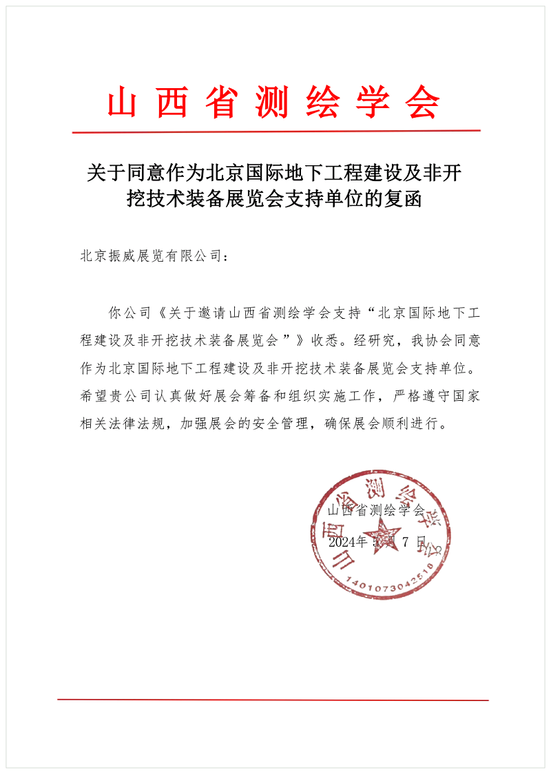 CITTE丨喜報！各大行業(yè)協(xié)會回函支持2025北京非開挖展舉辦！