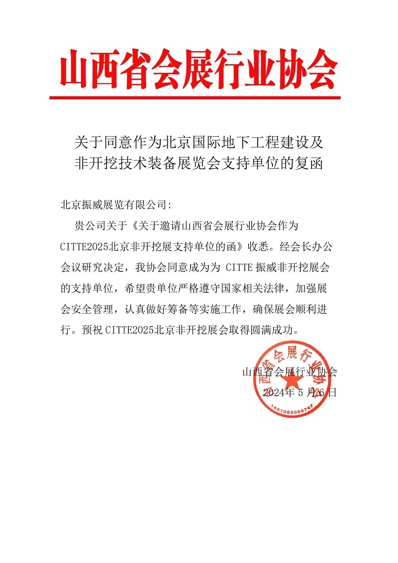 CITTE丨喜報！各大行業(yè)協(xié)會回函支持2025北京非開挖展舉辦！