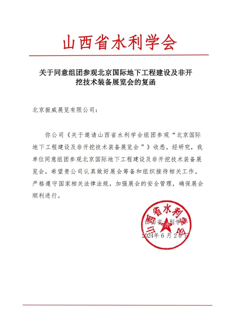 CITTE丨喜報！各大行業(yè)協(xié)會回函支持2025北京非開挖展舉辦！