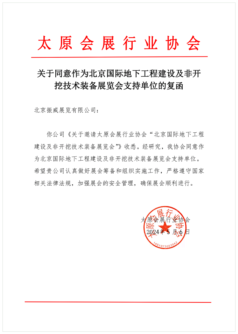 CITTE丨喜報！各大行業(yè)協(xié)會回函支持2025北京非開挖展舉辦！