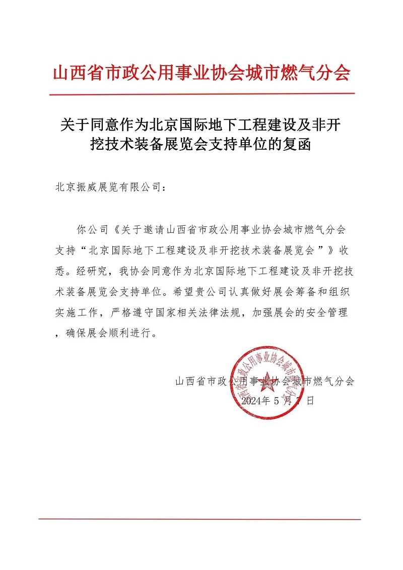 CITTE丨喜報！各大行業(yè)協(xié)會回函支持2025北京非開挖展舉辦！