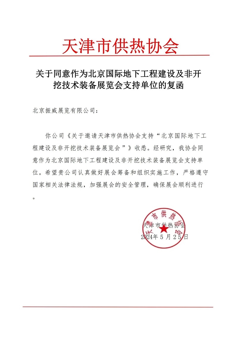 CITTE丨喜報！各大行業(yè)協(xié)會回函支持2025北京非開挖展舉辦！