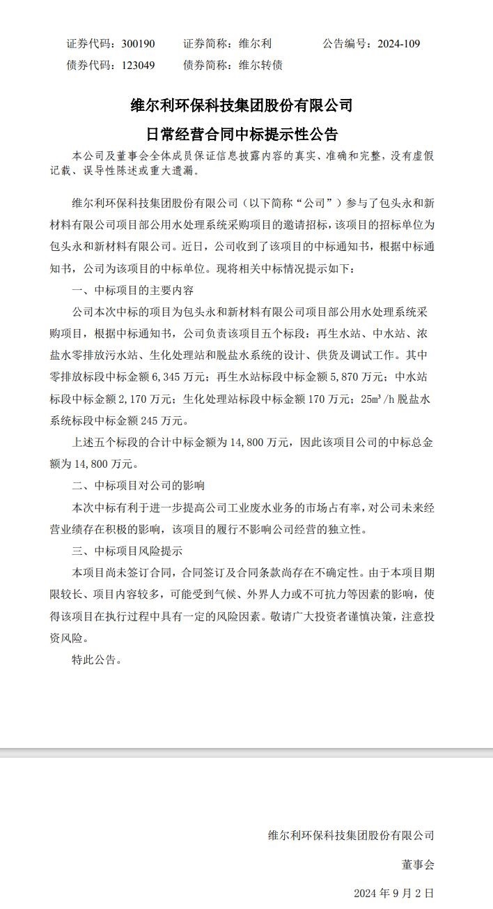 維爾利：中標(biāo)1.48億元水處理系統(tǒng)項目