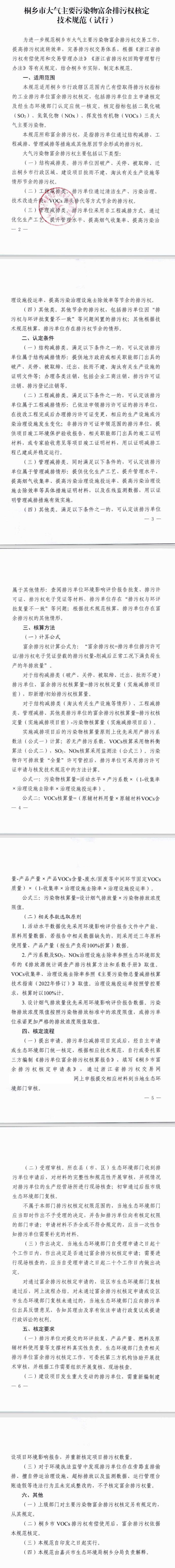 《桐鄉(xiāng)市大氣主要污染物富余排污權(quán)核定技術(shù)規(guī)范（試行）》印發(fā)
