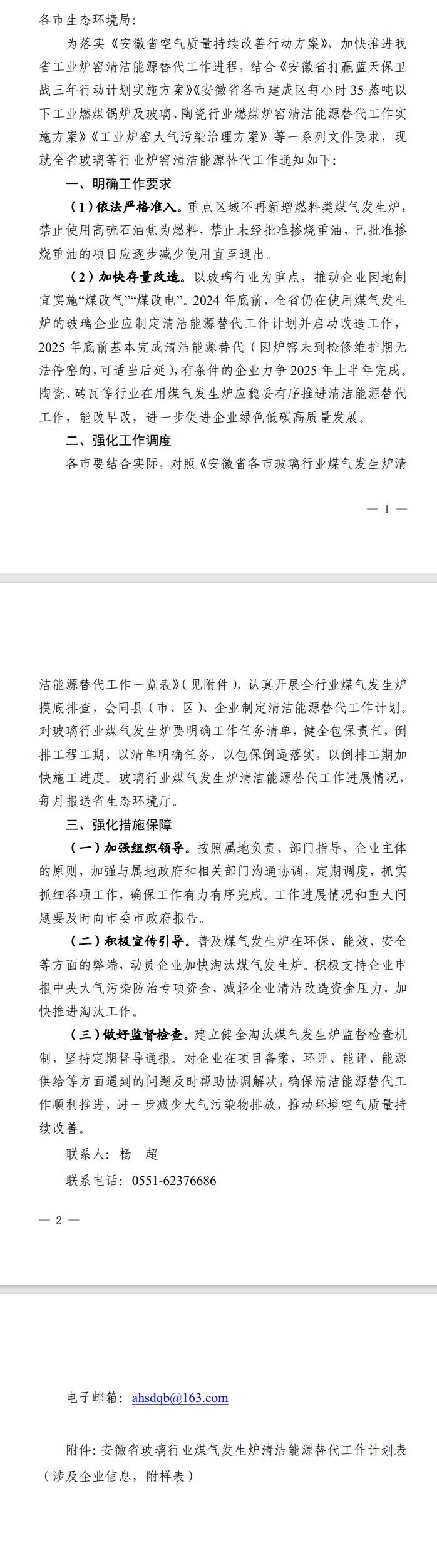 安徽《關(guān)于加快推進(jìn)玻璃等行業(yè)爐窯清潔能源替代工作的通知(征求意見(jiàn)稿)》完成意見(jiàn)征集