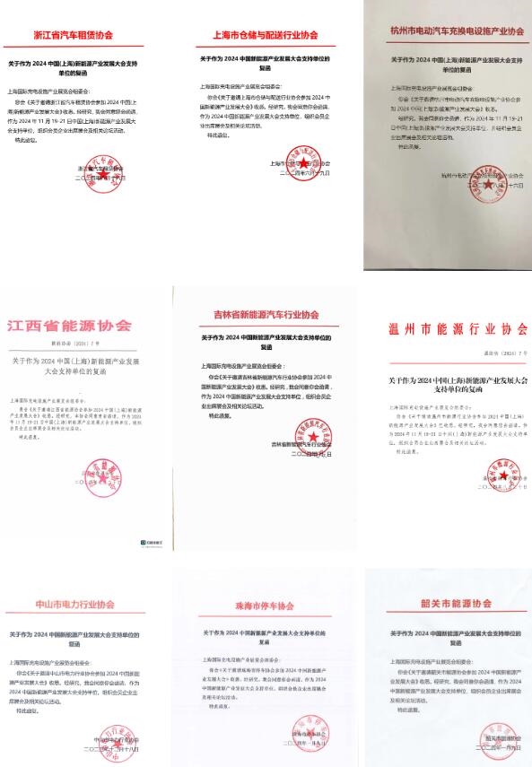 31家協(xié)會(huì)機(jī)構(gòu)鼎力支持evse上海充電設(shè)施展！11月19-21日相約上海