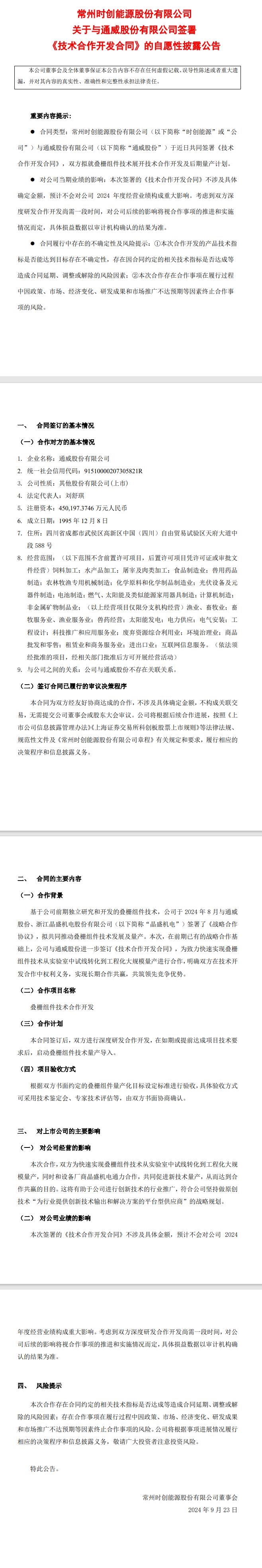 涉光伏疊柵組件 時(shí)創(chuàng)能源：與通威股份簽署《技術(shù)合作開(kāi)發(fā)合同》
