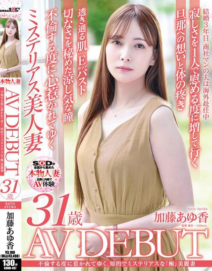 SDNM-487_不倫する度に惹かれてゆく、知的