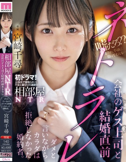 MIDV-870_相部屋NTR會社のゲス上司と結(jié)婚