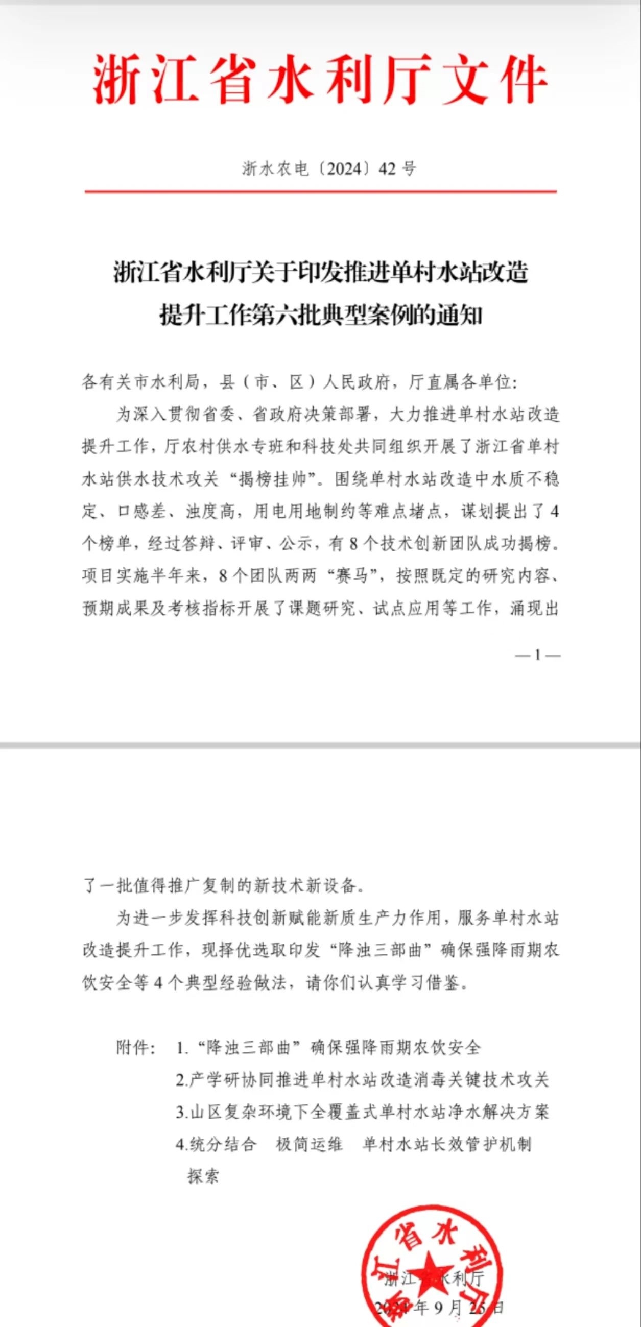 喜報！杭州水處理“極簡運維”農(nóng)飲水示范項目入選浙江省單村水站改造提升工作典型案例