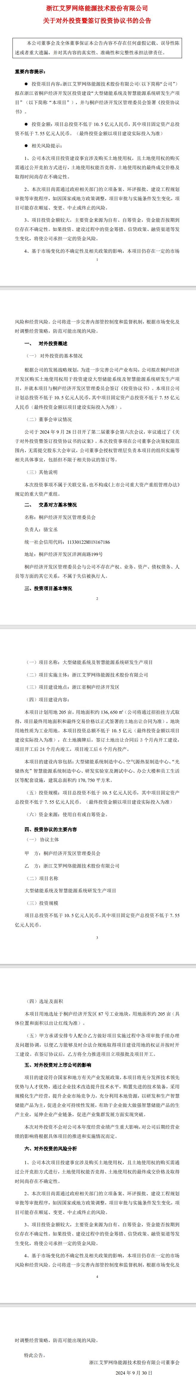 不低于10.5億 艾羅能源擬在浙江桐廬投資建設(shè)“大型儲(chǔ)能系統(tǒng)及智慧能源系統(tǒng)研發(fā)生產(chǎn)項(xiàng)目”