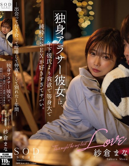 START-195_獨身アラサー彼女は、年下彼氏よ