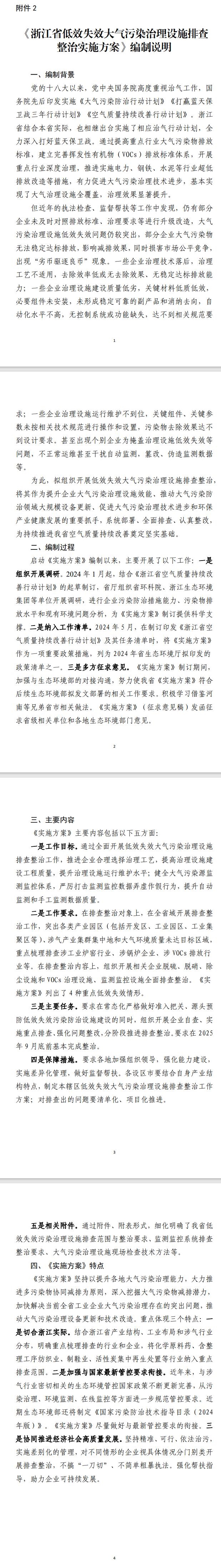 《浙江省低效失效大氣污染治理設(shè)施排查整治實(shí)施方案》公開(kāi)征求修改意見(jiàn)