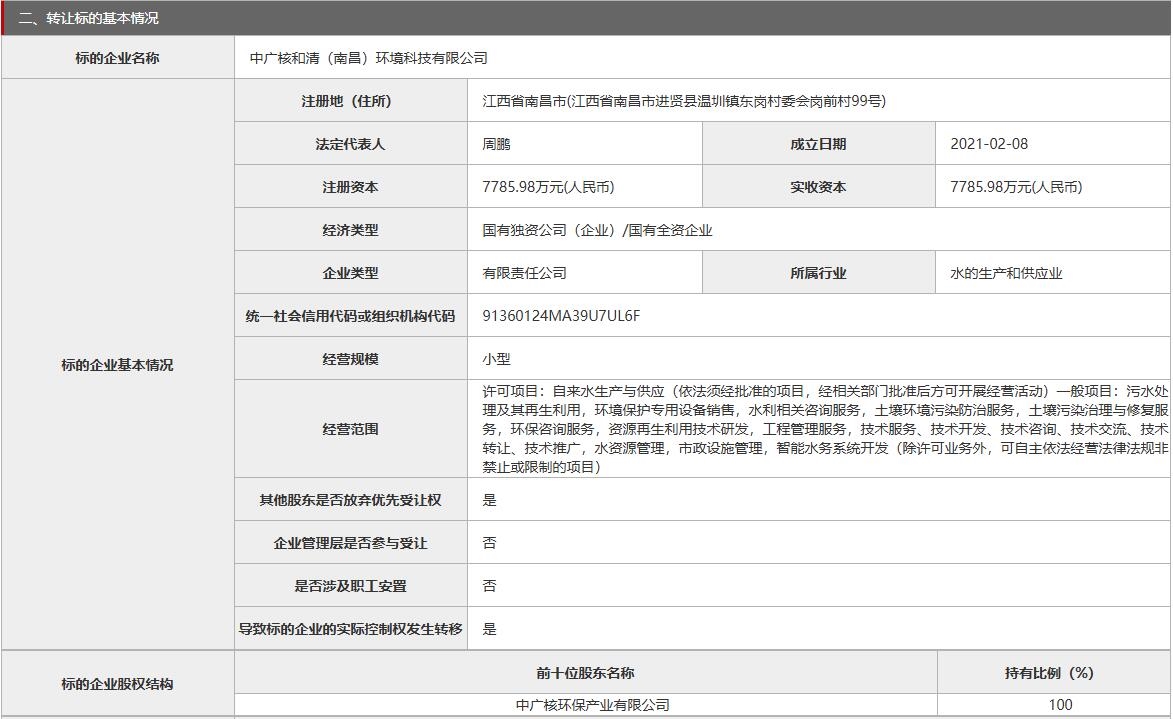 中廣核和清(南昌)環(huán)境科技有限公司100%股權(quán)轉(zhuǎn)讓，底價7700萬
