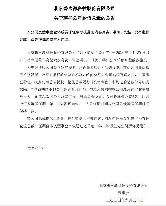 碧水源：擬推行輪值總裁機制 首任曾是清華大學膜技術中心工程師