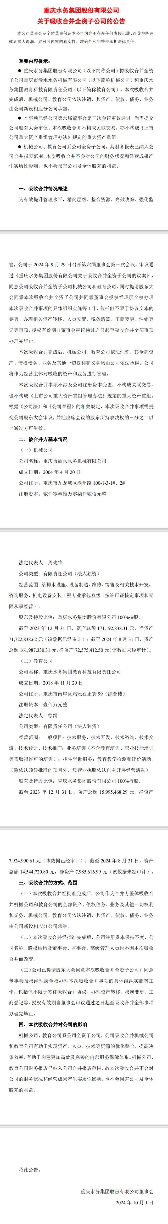 重慶水務吸收合并全資子公司重慶市渝水水務機械有限公司